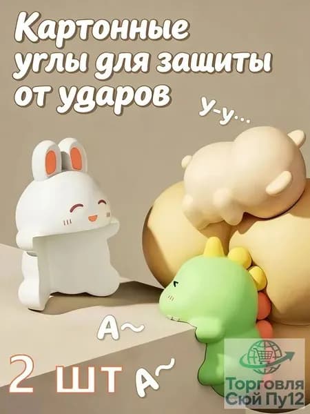 Защитные уголки для мебели в виде животных, набор 2 шт, мягкий силикон, детская безопасность, защита от ударов и травм для стола и кровати