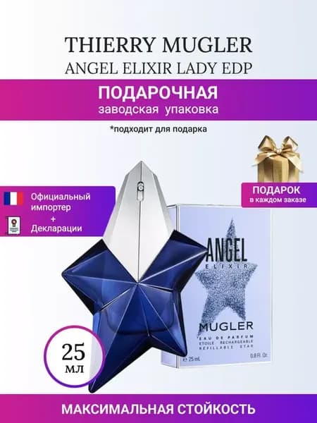 ANGEL ELIXIR Муглер lady edp 25 ml