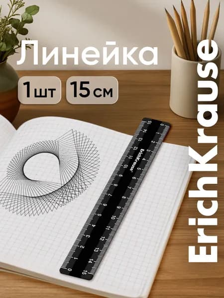 Линейка 15 см ErichKrause