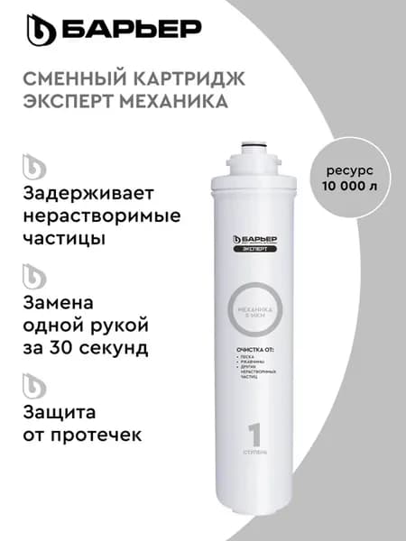 Сменный фильтр для воды под мойку Эксперт Механика