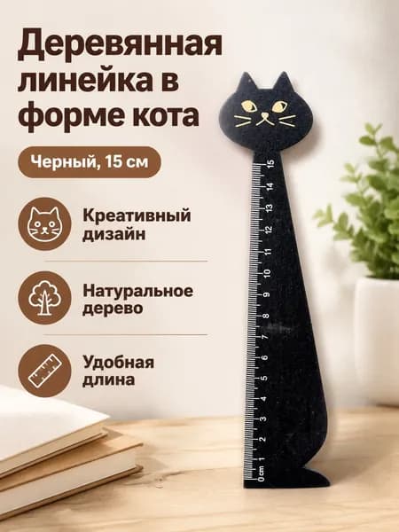 Линейка деревянная в форме кота, 15 см, черная для рисования и измерений