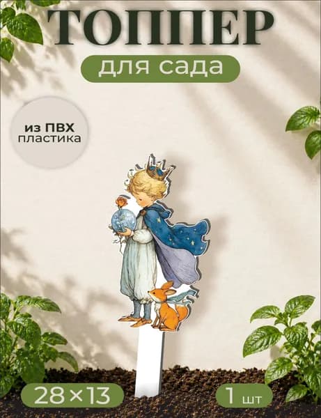 Фигурки для сада Маленький принц, сказка