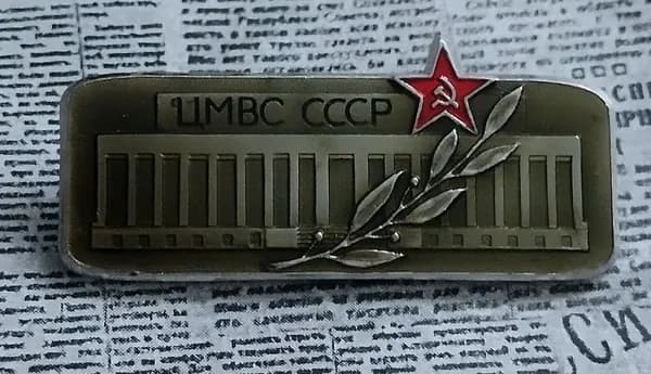 значок СССР ЦМВС