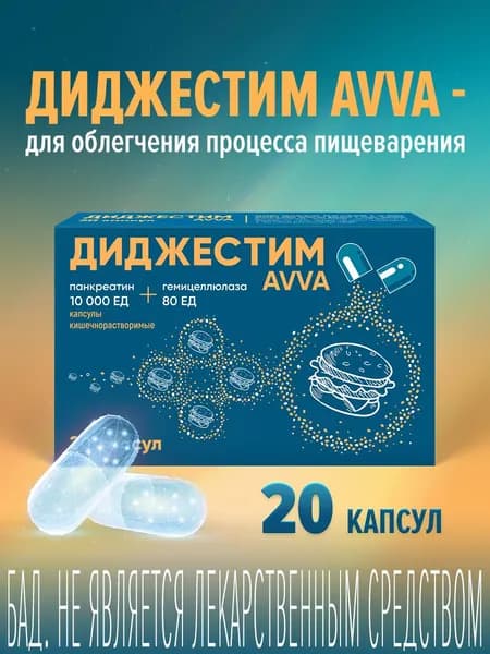 "Диджестим AVVA" №20 10000 ЕД+80 ЕД, БАД к пище - капсулы кишечнорастворимые