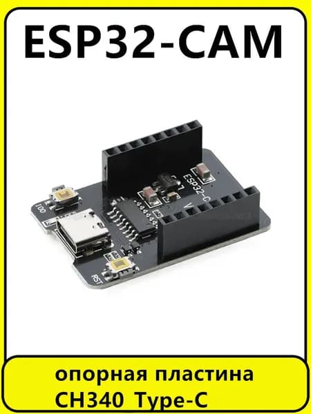 1 Шт. (ESP32-CAM опорная пластина CH340_Type-C) Модуль
