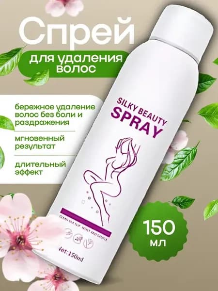 Спрей для депиляции и удаления волос Silky Beauty Spray