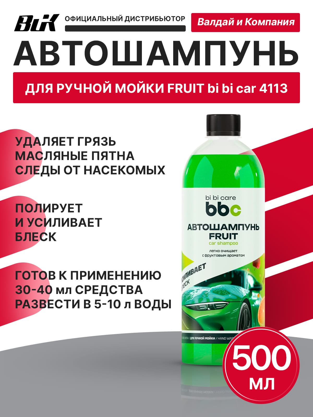 Автошампунь c полирующим эффектом Fruit 500 мл bi bi care 4113