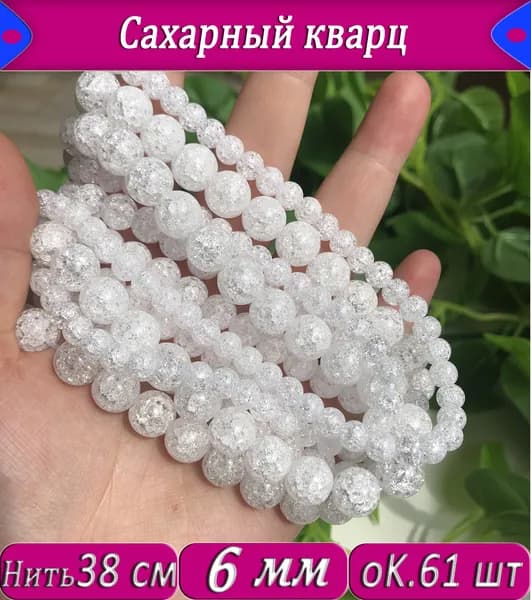 Бусины из сахарного кварца белого, 6мм, натуральный камень на нити (около 61шт)