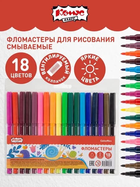 Фломастеры для рисования набор Комус, детские, смываемые, 18 цветов