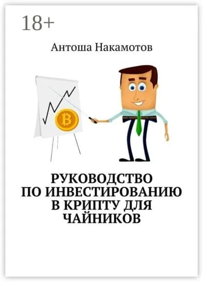 Руководство по инвестированию в КРИПТУ для чайников | Накамотов Антоша | Электронная книга