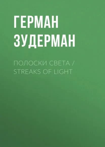 Полоски света / Streaks of Light | Зудерман Герман | Электронная книга