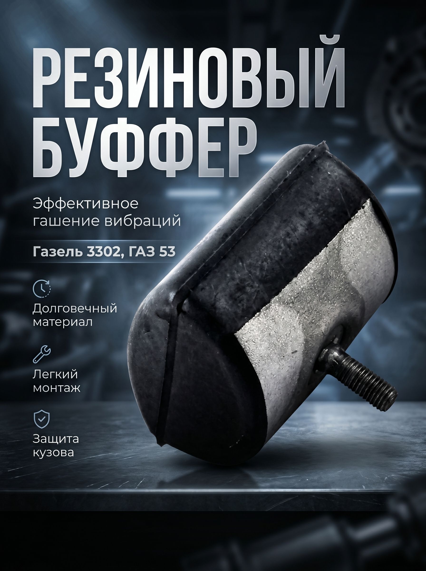 Отбойник буфер резиновый рессоры Газель 3302, ГАЗ 53, дополнительного листа