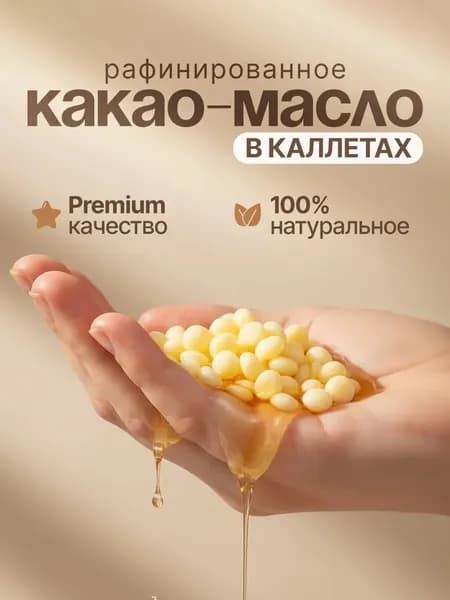 Какао-масло Рафинированное 100г. 1шт.