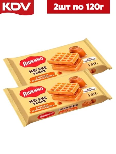 Вафли мягкие Яшкино с кремом вареной сгущенкой 2 шт по 120 гр / КДВ