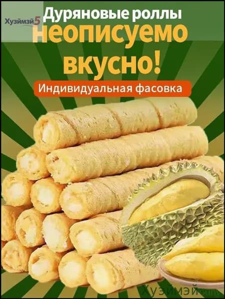 Премиум вафельные трубочки с дуряном, 12 упаковок, 150 г