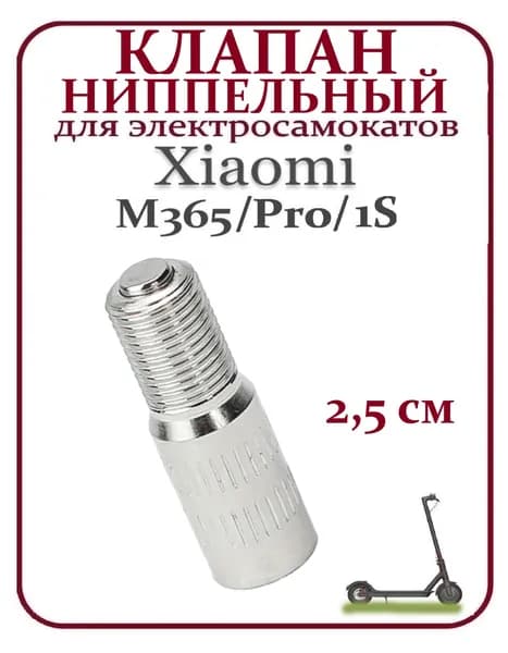 Переходник ниппеля с обратным клапаном для накачки колёс (удлинитель для насоса), 25 мм