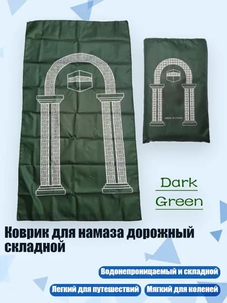 Коврик для намаза дорожный складной, Темно-зеленый - 60 X 100 см