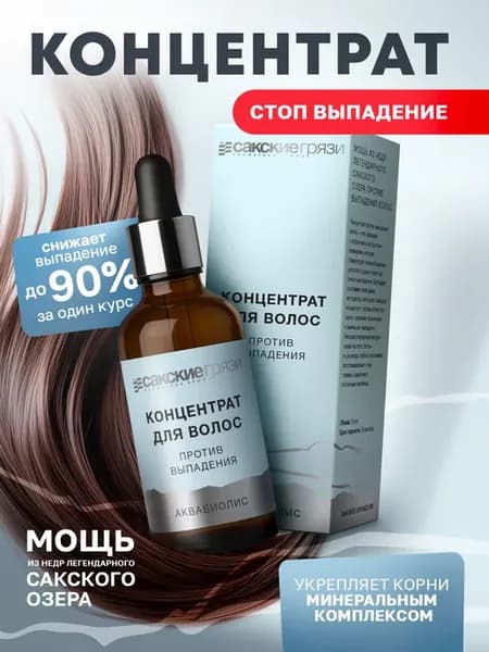 Концентрат сыворотка против выпадения волос 50 мл