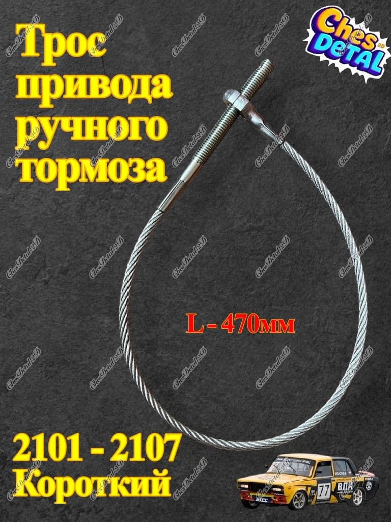 Трос ручного тормоза, арт. стандарт, 1 шт.