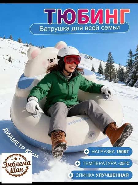 Тюбинг, диаметр: 87 см