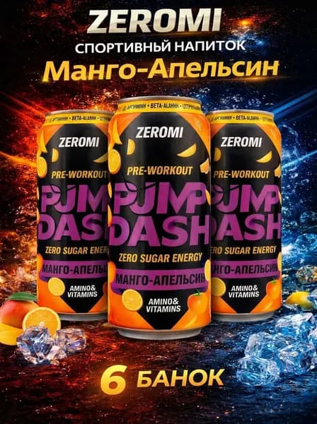 Zeromi Pump dash энергетик без сахара, памп, л - карнитин, предтрен Манго-Апельсин, 450мл * 6 ж/б