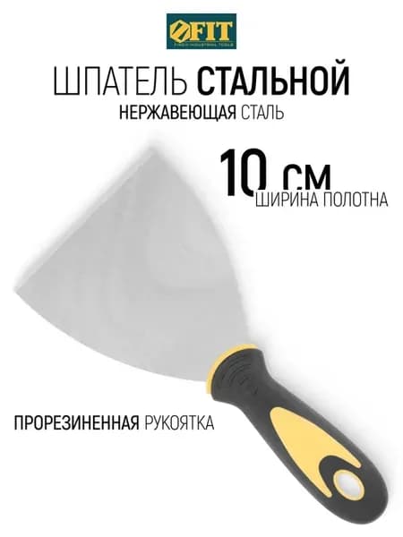 FIT Шпатель строительный 4" (100 мм), нержавеющая сталь