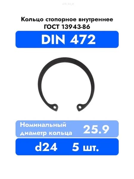 Кольцо стопорное внутренне в корпус DIN 472 ГОСТ 13943-86 d 24 мм 5 шт.
