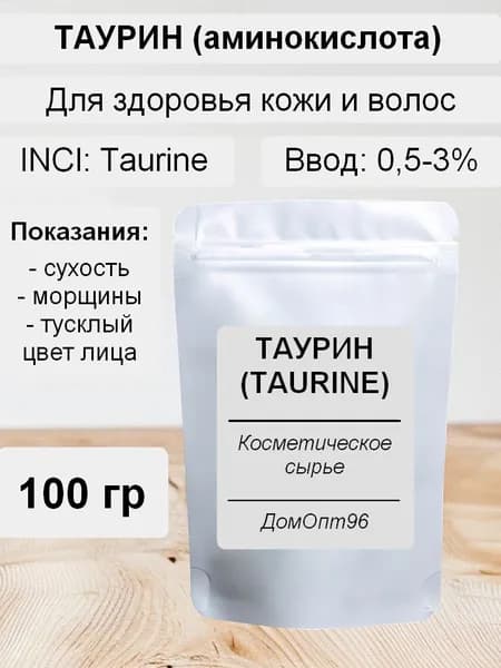 Таурин (Taurine) аминокислота, 100 гр. Компонент для косметики.