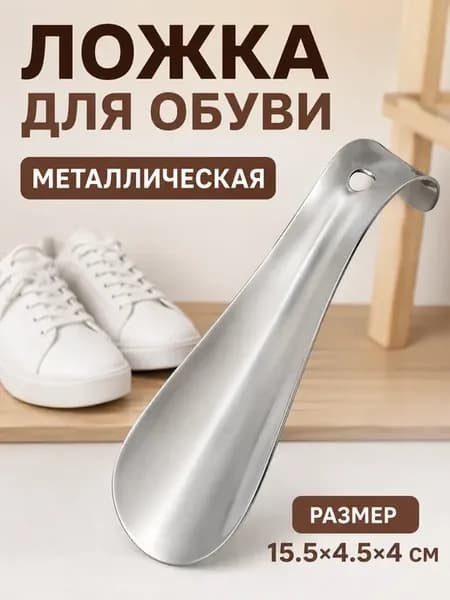 Рожок для обуви металл, ложка для обуви 15 см
