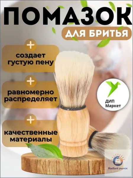 Помазок для бритья мужской, деревянный
