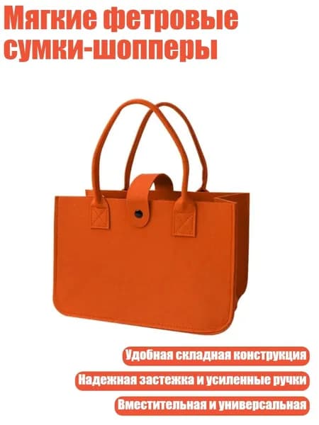 Мягкие фетровые сумки-шопперы, Оранжевый