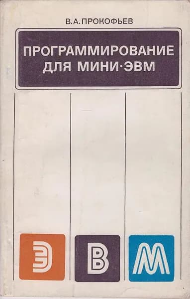 Программирование для мини-ЭВМ | Прокофьев Вадим Александрович