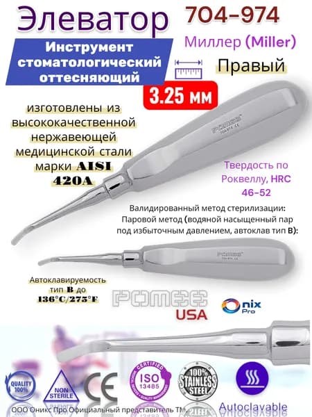 Элеватор Миллер (Miller) Инструмент стоматологический оттесняющий , Правый , 3.25 мм Pomee 704-974