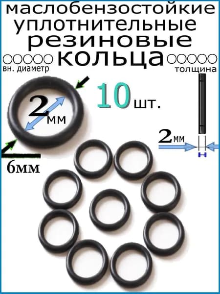 Кольца 6*2*2мм (10 штук) уплотнительные резиновые термостойкие, маслостойкие, бензостойкие, устойчивые к высокому давлению