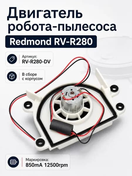 Двигатель робот-пылесоса Redmond RV-R280