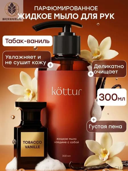 Жидкое мыло для рук парфюмированное c ароматом Табак Ваниль (Tobacco Vanille), 300 мл, Kottur