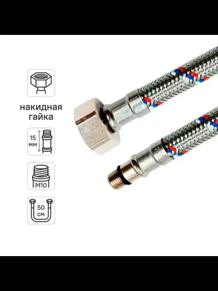 Гибкая подводка для смесителя Ростерм 1 2''xM10-15 гайка -