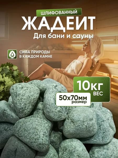 Камни для бани и сауны. Жадеит шлифованный, 10 кг, фракция 50-70 мм