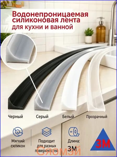 Гибкий силиконовый уплотнитель для кухни и ванной
