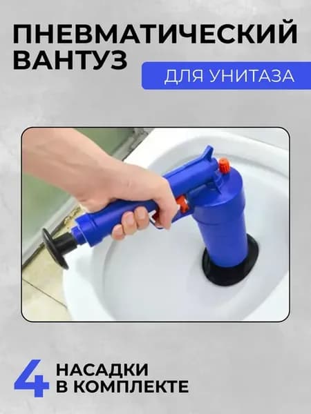 Пневматический вантуз-пистолет для унитаза