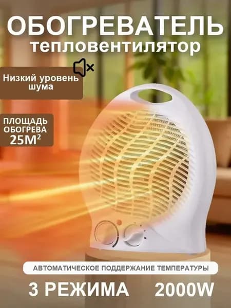 Обогреватель тепловентилятор электрический 2000 вт