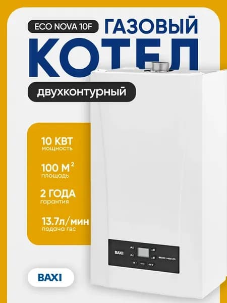 Котел газовый ECO Nova 10F двухконтурный