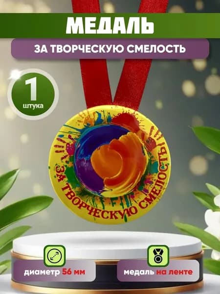 Медаль подарочная За творческую смелость