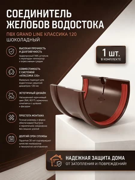 Соединитель желобов водостока ПВХ Grand Line Классика 120 шоколадный (RAL 8017)