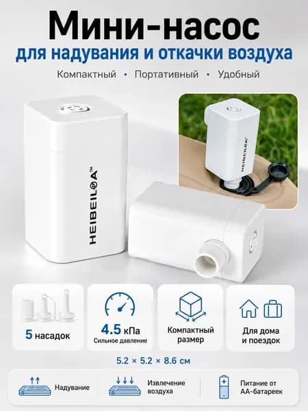 Электрический мини-насос 2 в 1 для надувания и откачки воздуха, 5 насадок, для матраса и вакуумных пакетов, белый