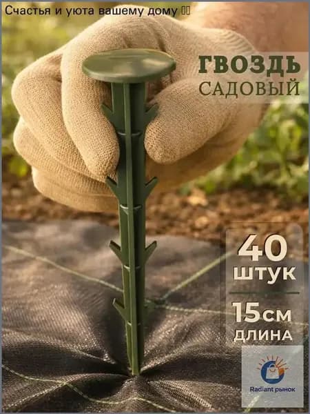 Гвоздь садовый210 х 38мм, Полипропилен, 40 шт