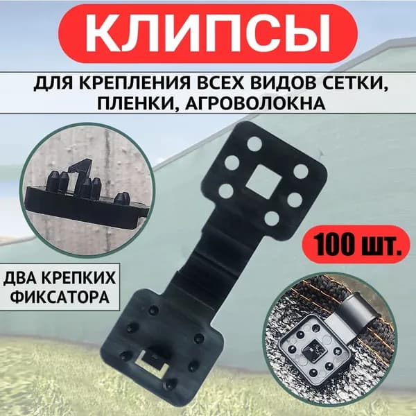Клипсы для парника80 х 27мм, ABS пластик, 101 шт