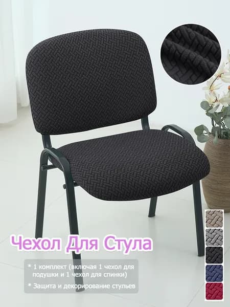 Чехол на мебель для стула 50x40 см вязаный черный