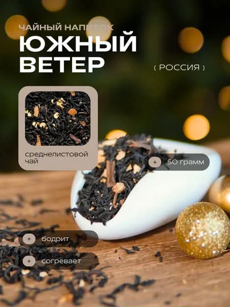 Южный ветер (Ароматный купаж на основе черного чая) - чайный напиток от Чайной Обители, 50гр