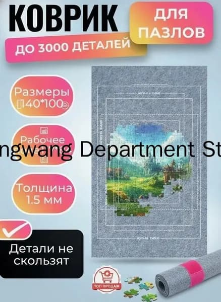 Коврик для сборки пазлов до 3000 деталей, нескользящий
